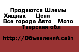  Продаются Шлемы Хищник.  › Цена ­ 12 990 - Все города Авто » Мото   . Тверская обл.